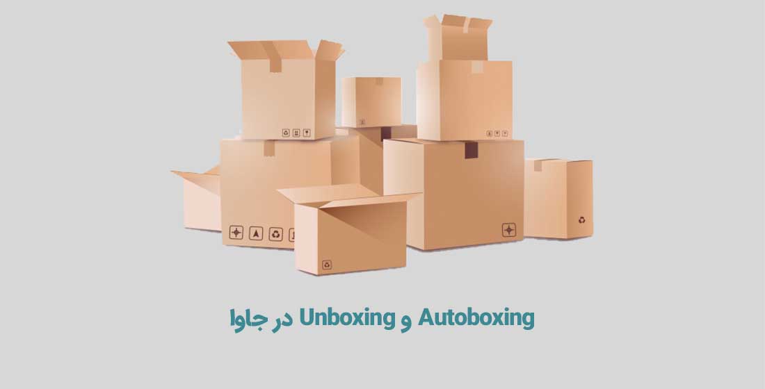 Autoboxing و Unboxing در جاوا