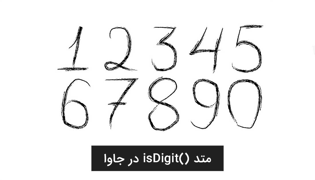 متد isDigit برای تشخیص اعداد در جاوا | برنامه چی | Barnamechi