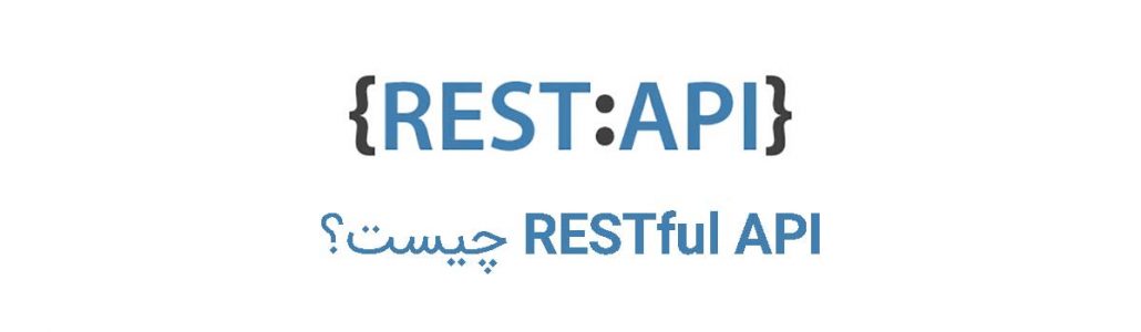 RESTful API چیست